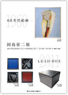 国島征二展「60年代絵画/LEAD-BOX」